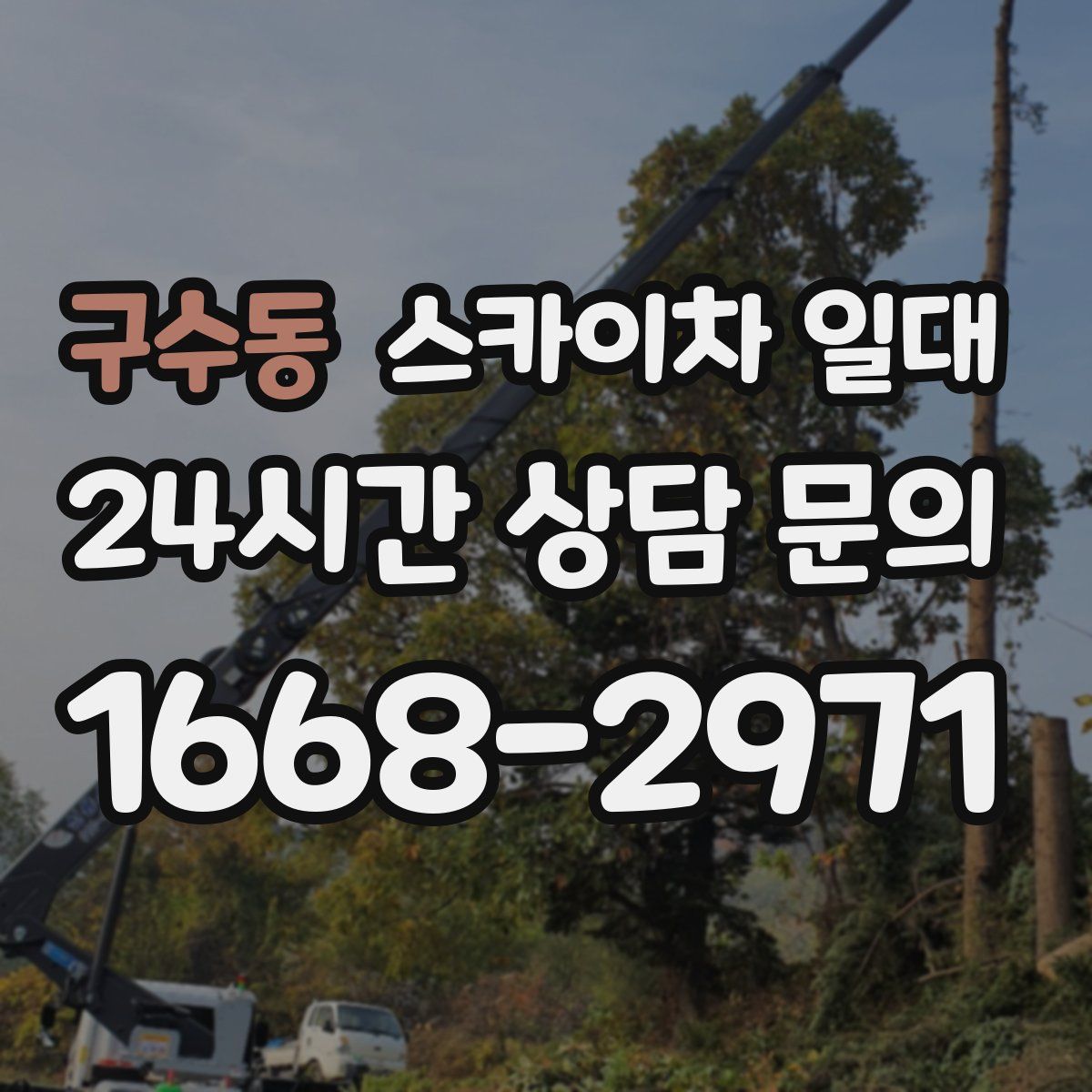 구수동 스카이차 일대