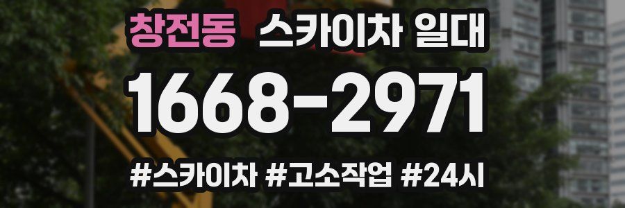 창전동 스카이차 일대