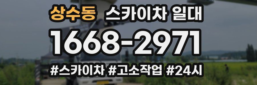 상수동 스카이차 일대