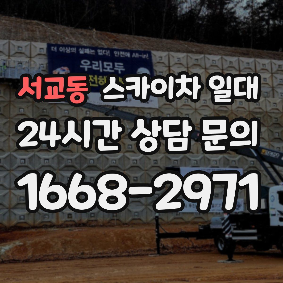 서교동 스카이차 일대