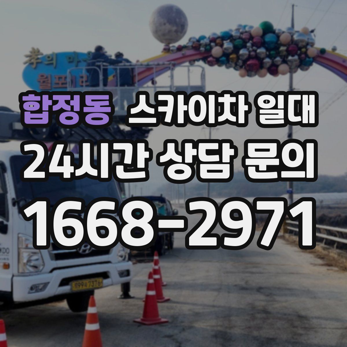 합정동 스카이차 일대