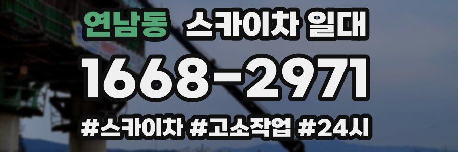 연남동 스카이차 일대