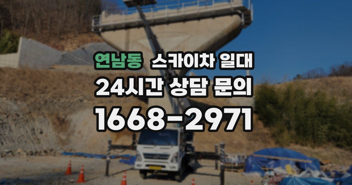 연남동 스카이차 일대