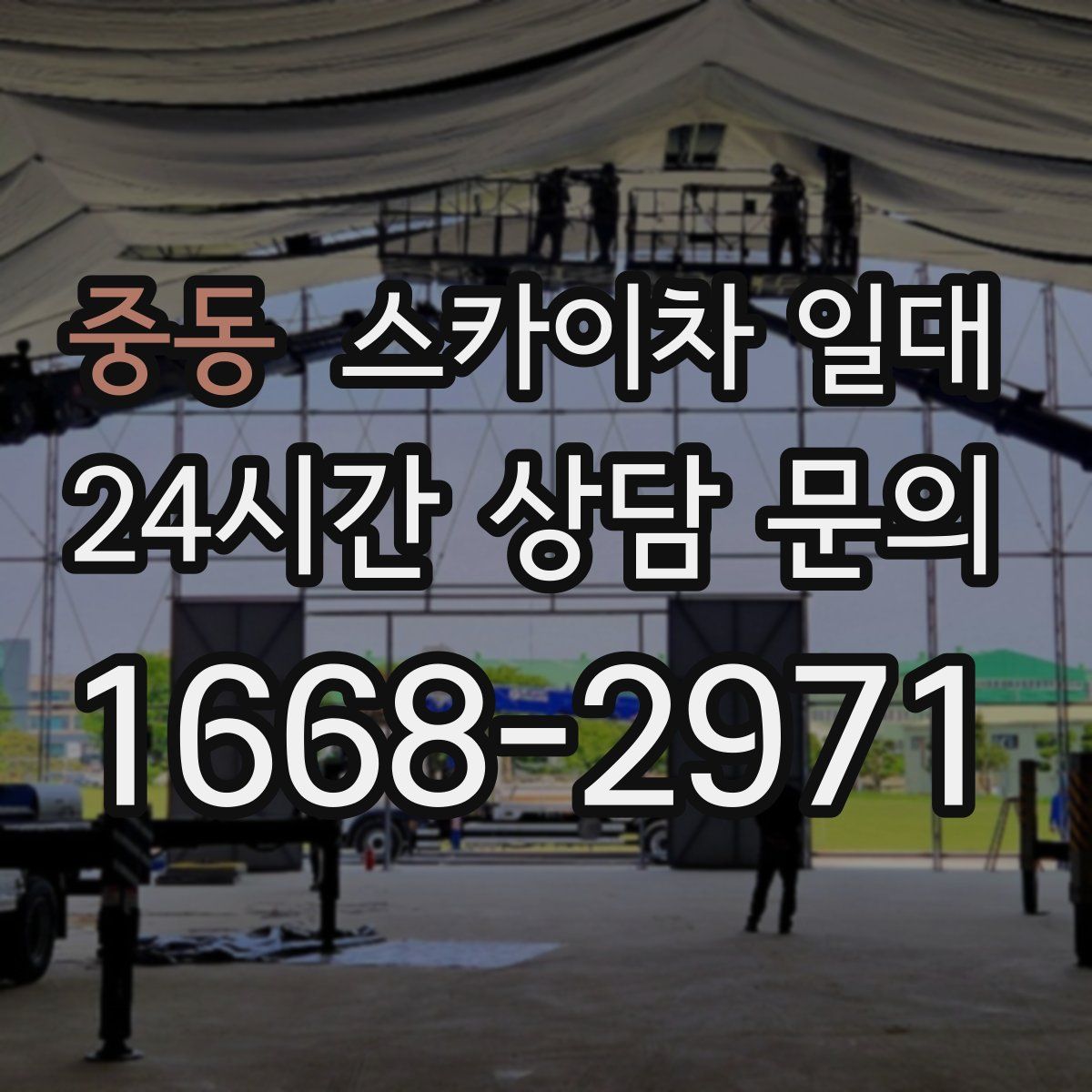 중동 스카이차 일대