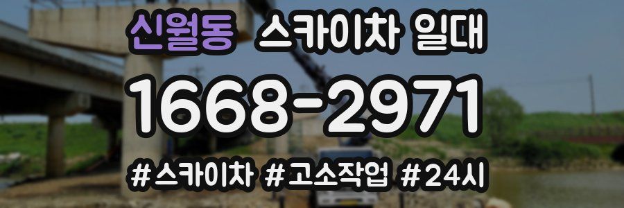 신월동 스카이차 일대