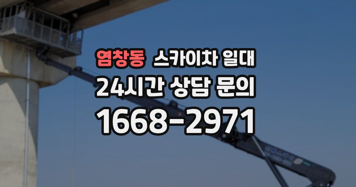 염창동 스카이차 일대