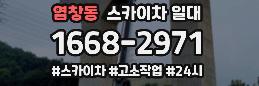염창동 스카이차 일대