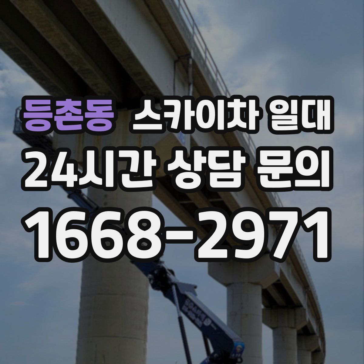 등촌동 스카이차 일대