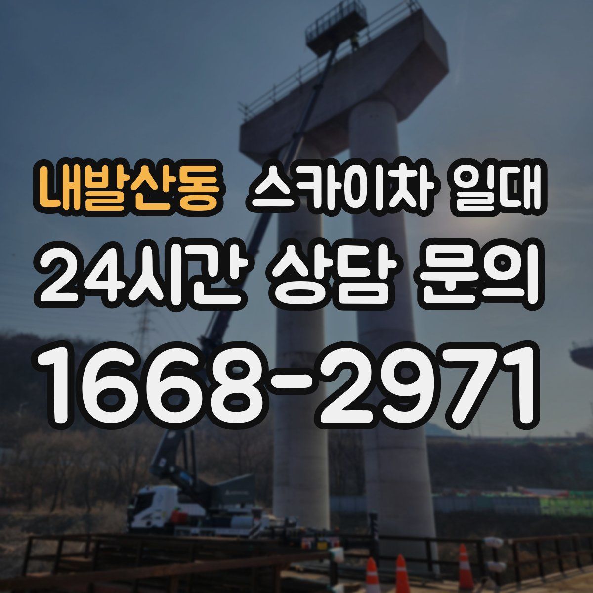내발산동 스카이차 일대