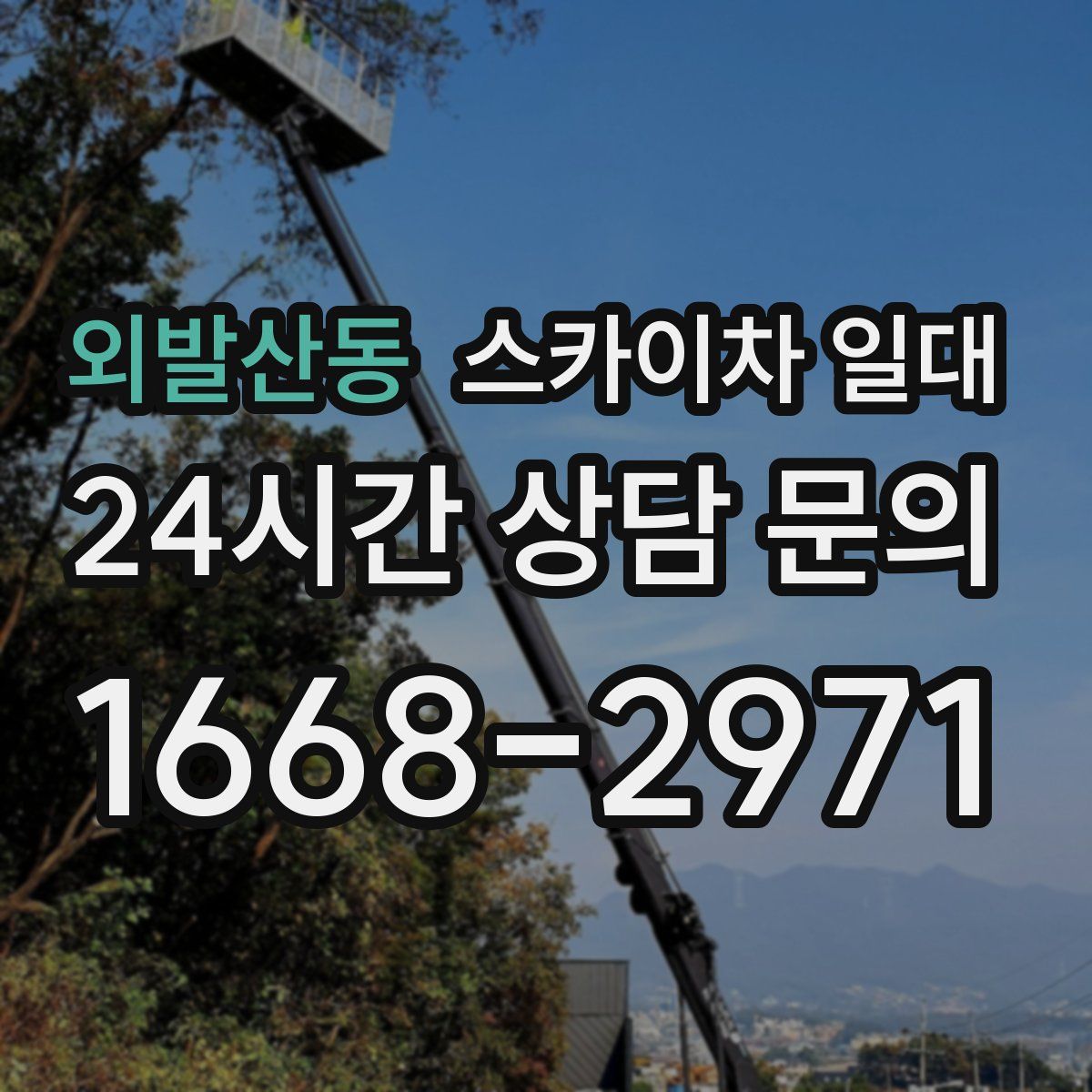 외발산동 스카이차 일대