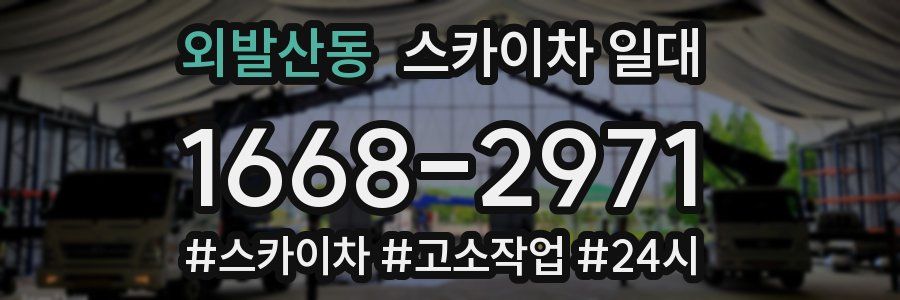 외발산동 스카이차 일대