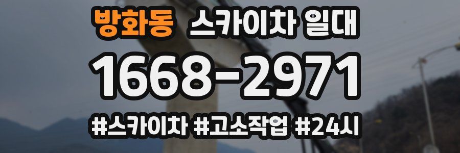 방화동 스카이차 일대