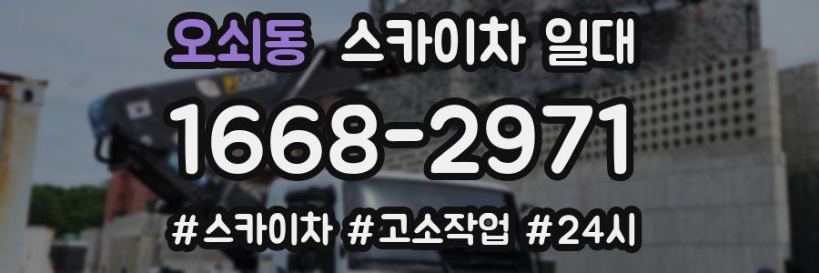 오쇠동 스카이차 일대