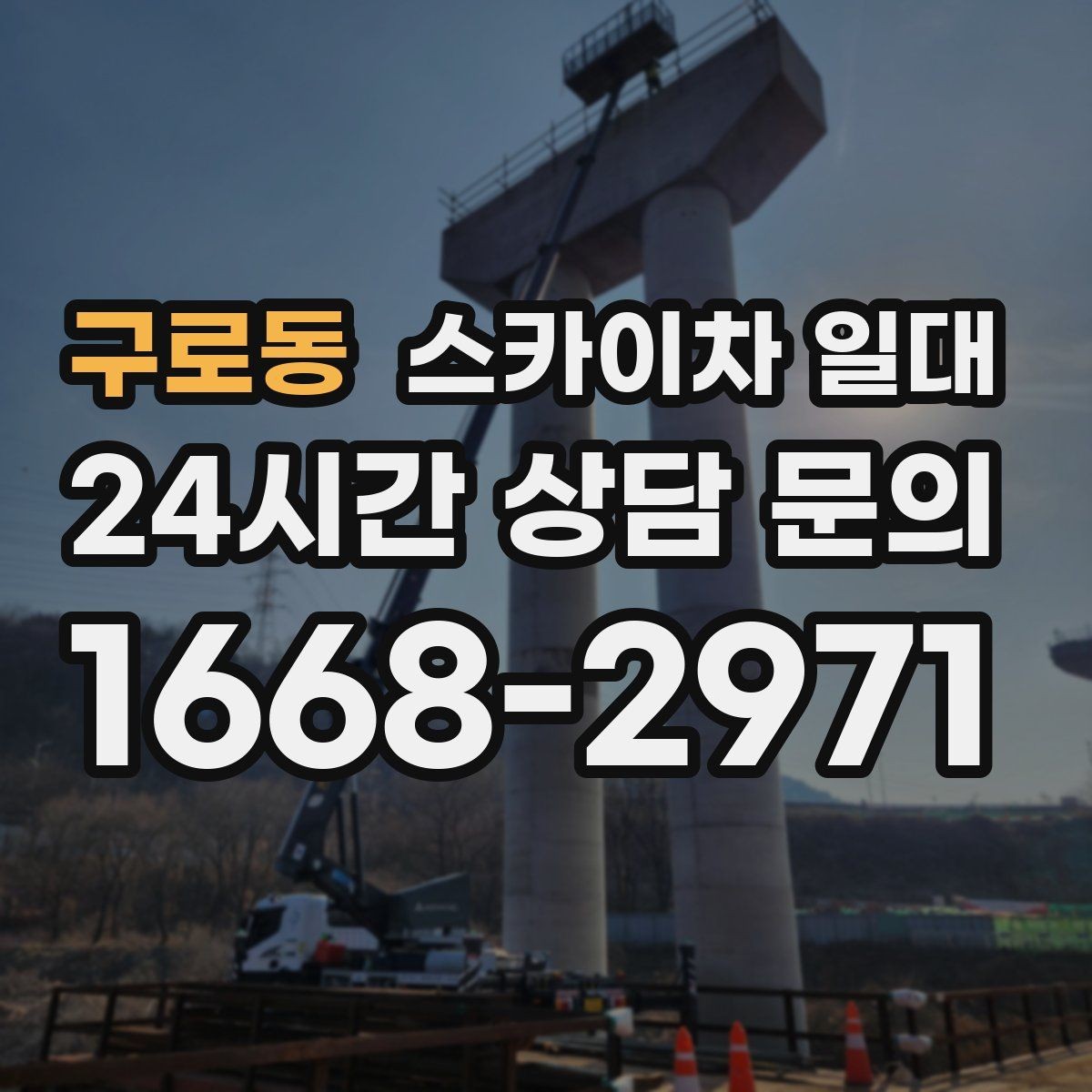 구로동 스카이차 일대 현장 높이에 맞는 장비 선택법