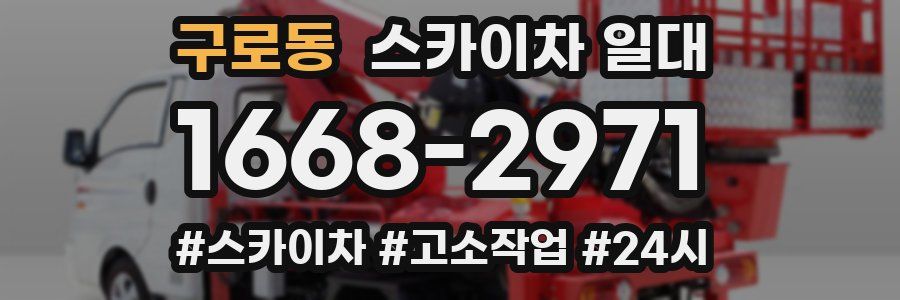 구로동 스카이차 일대