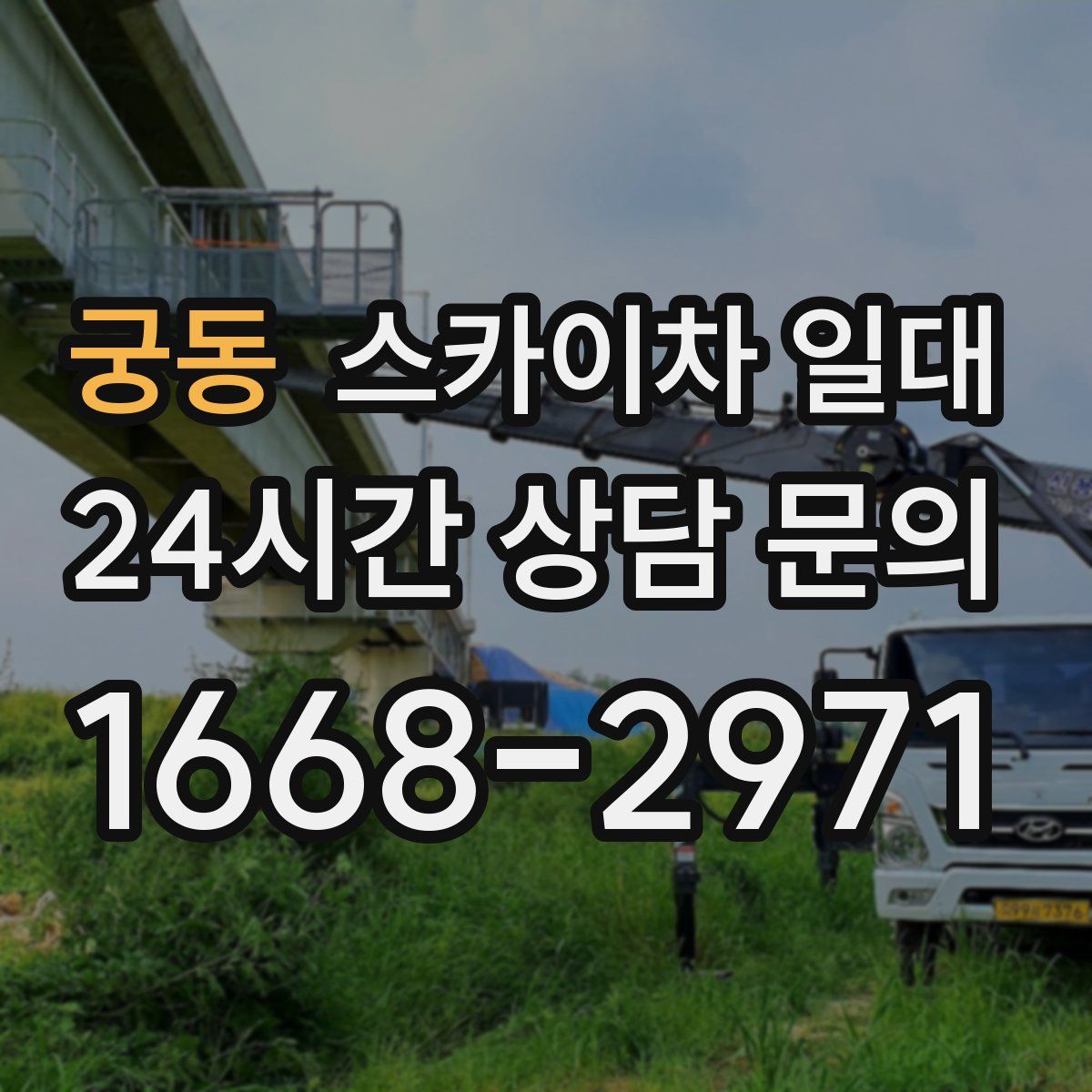 궁동 스카이차 일대