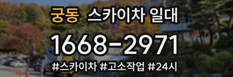 궁동 스카이차 일대