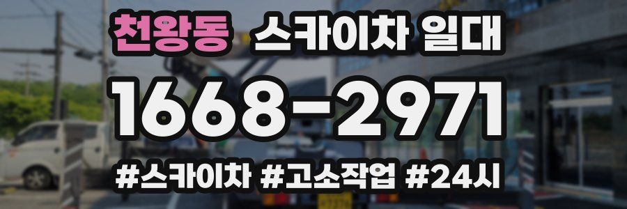 천왕동 스카이차 일대