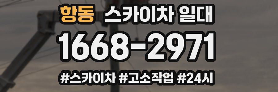 항동 스카이차 일대