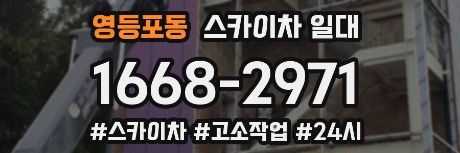 영등포동 스카이차 일대