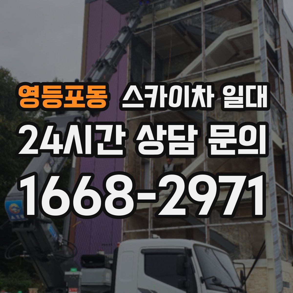 영등포동 스카이차 일대