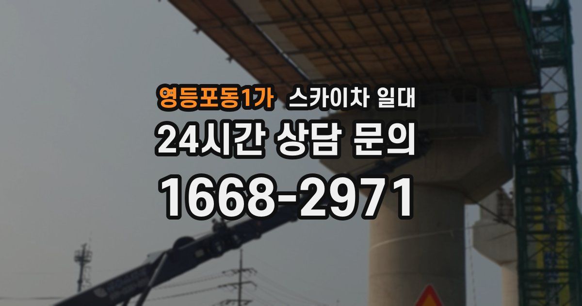 영등포동1가 스카이차 일대