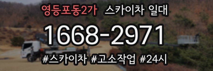 영등포동2가 스카이차 일대