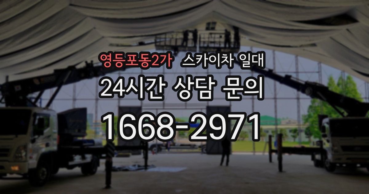 영등포동2가 스카이차 일대