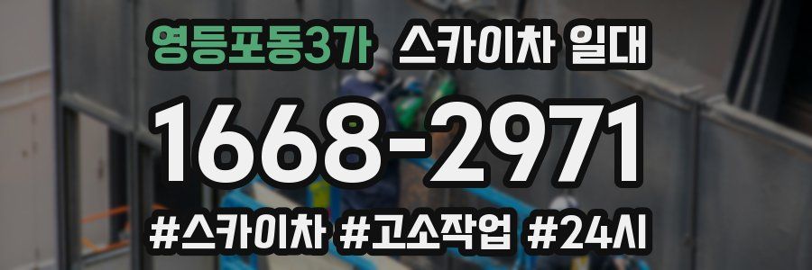 영등포동3가 스카이차 일대