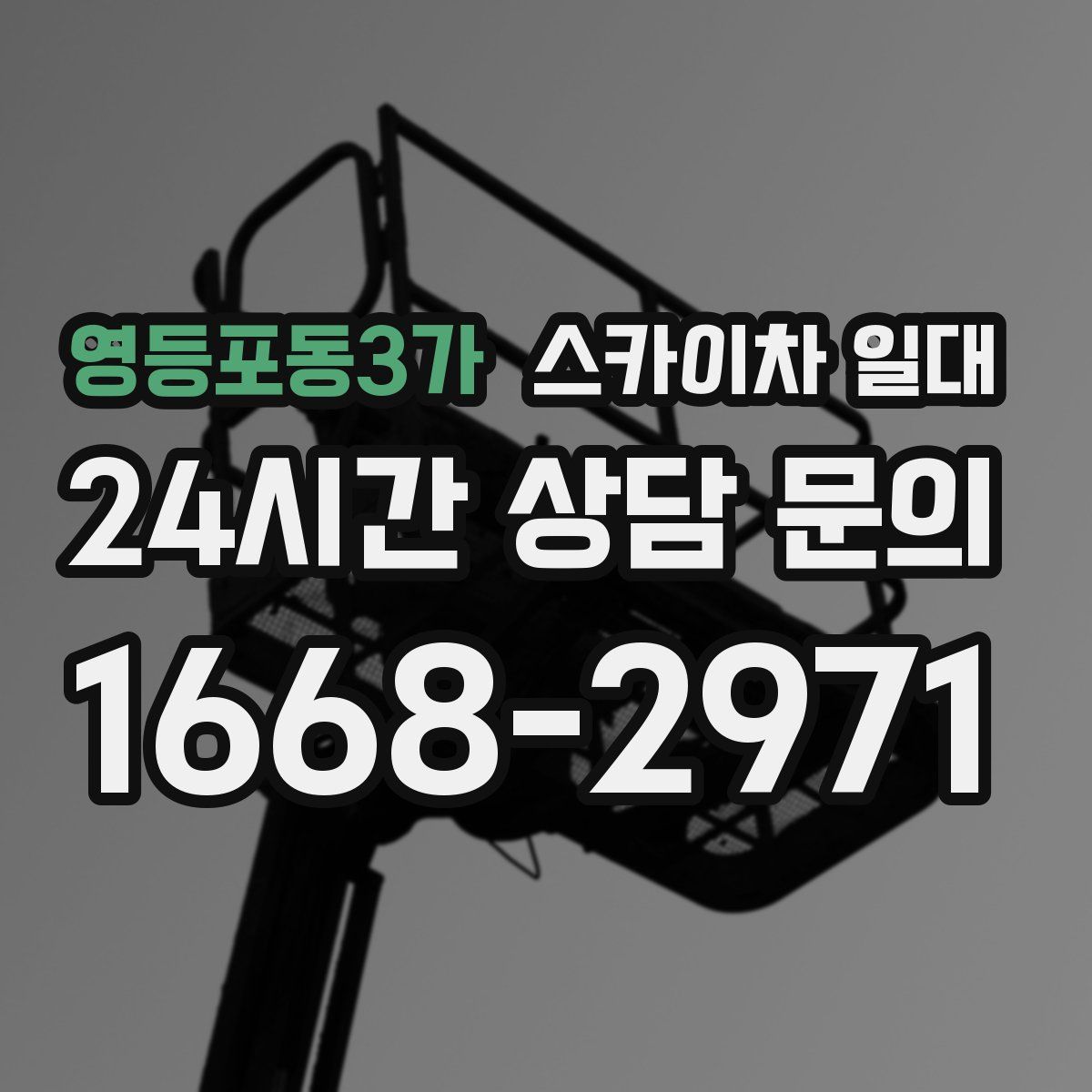 영등포동3가 스카이차 일대