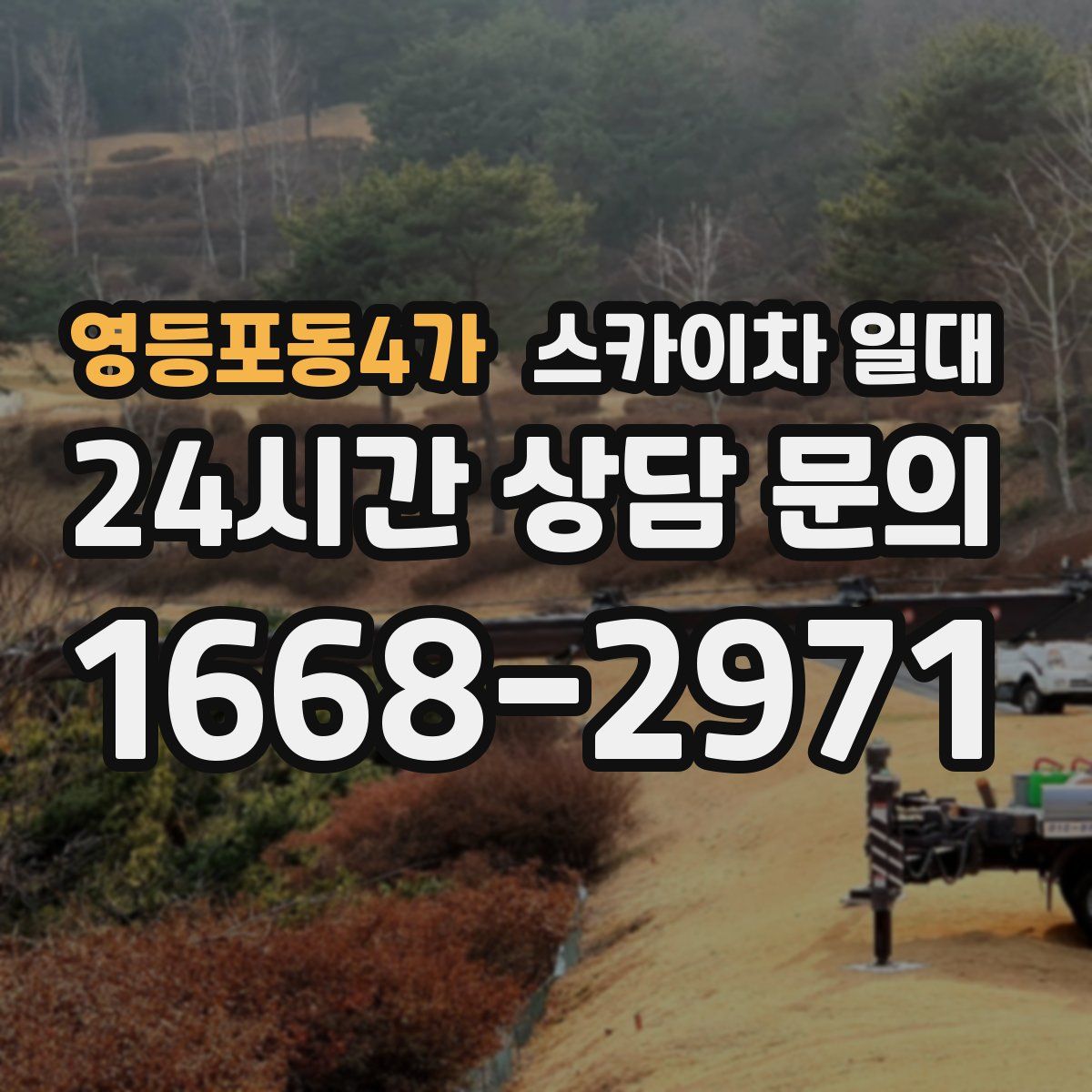 영등포동4가 스카이차 일대