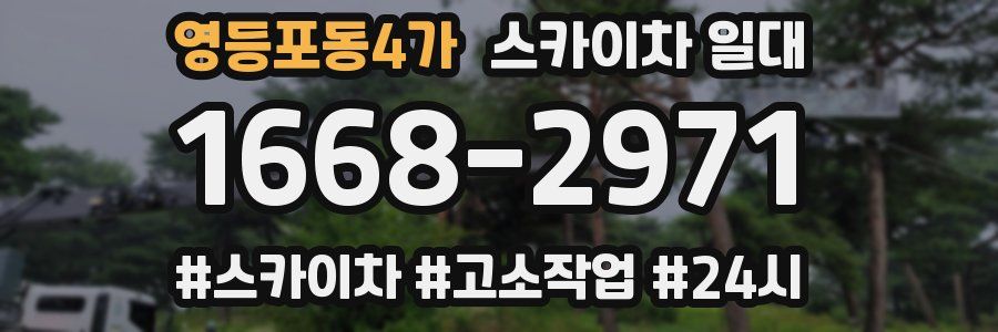 영등포동4가 스카이차 일대