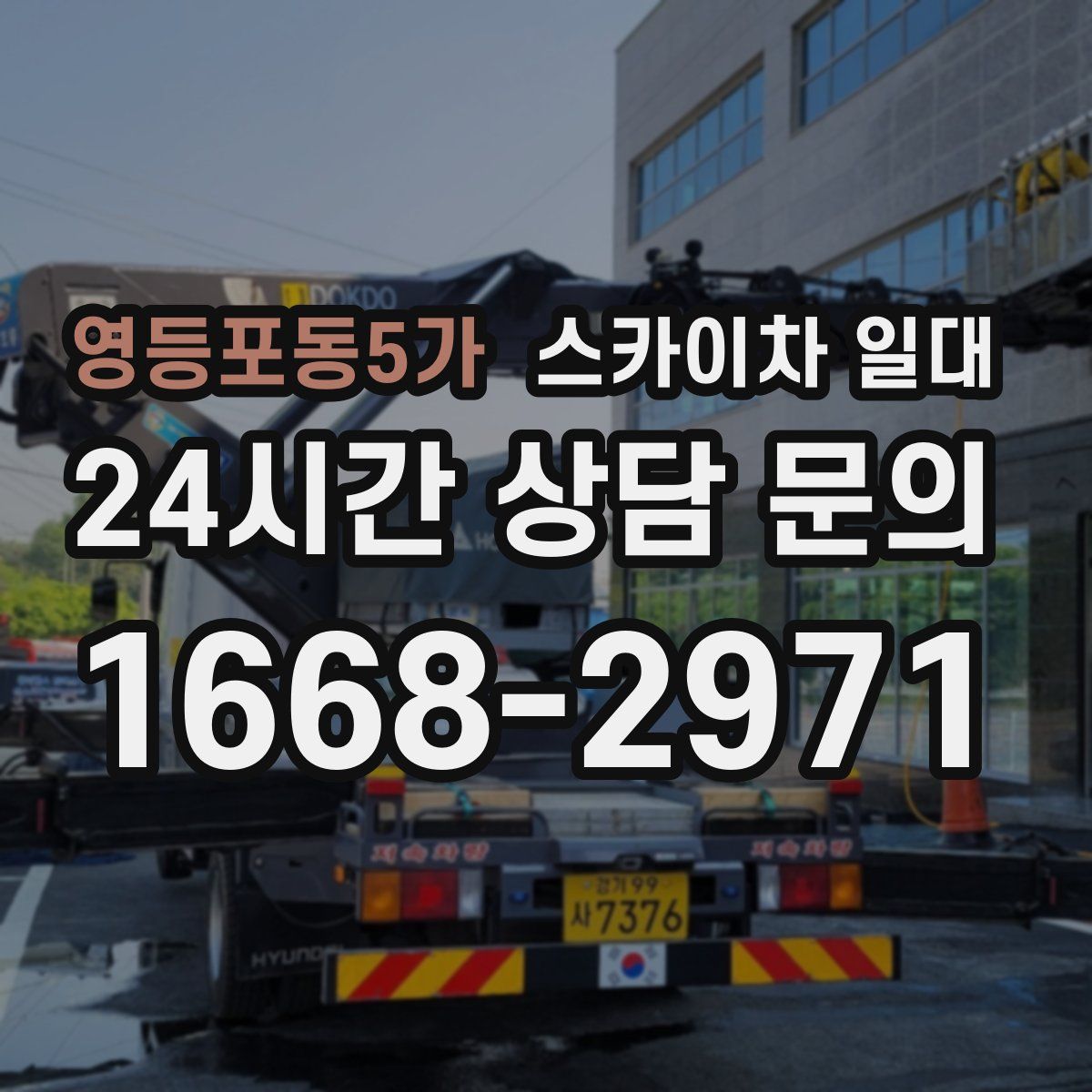 영등포동5가 스카이차 일대