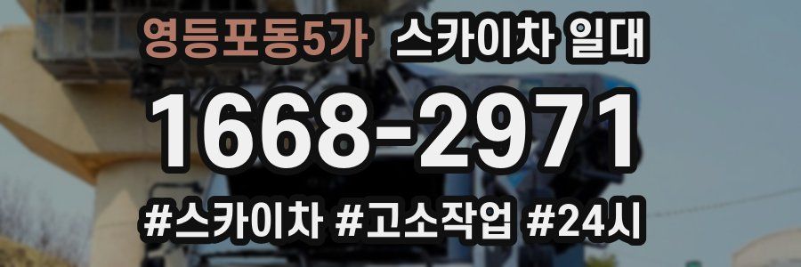 영등포동5가 스카이차 일대