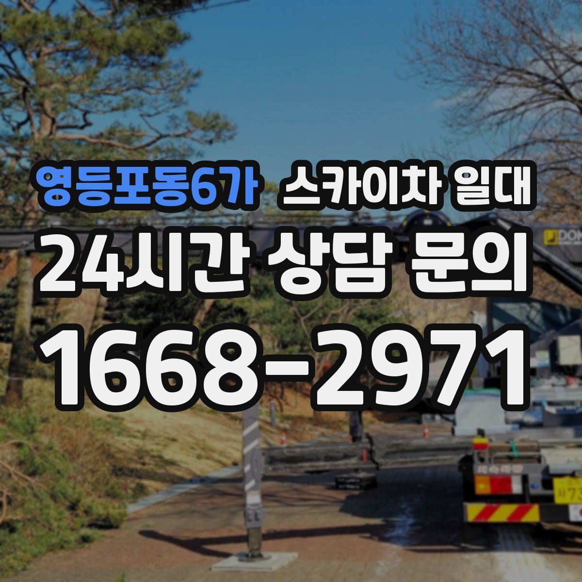영등포동6가 스카이차 일대