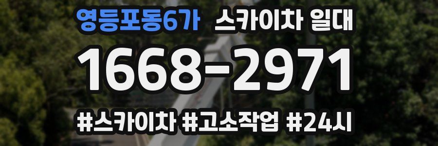 영등포동6가 스카이차 일대