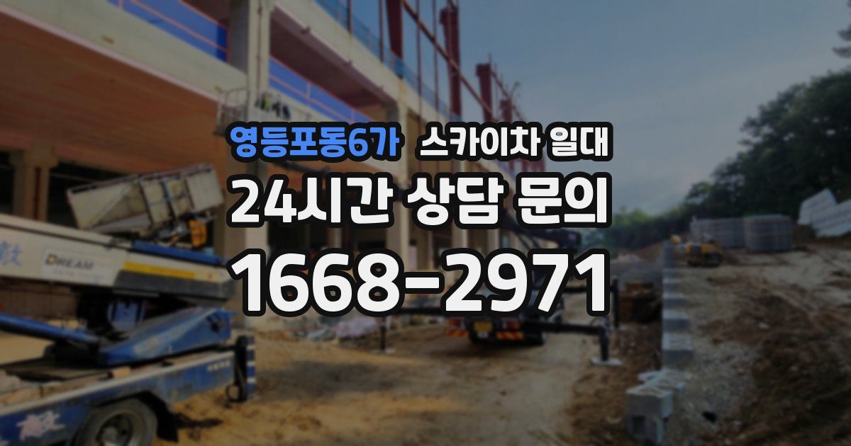 영등포동6가 스카이차 일대