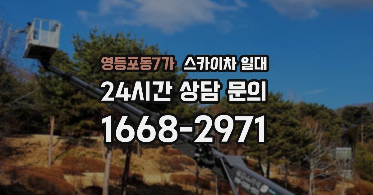 영등포동7가 스카이차 일대