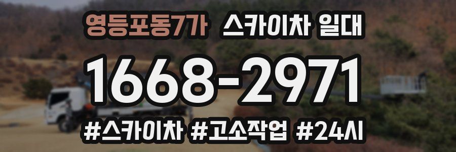 영등포동7가 스카이차 일대