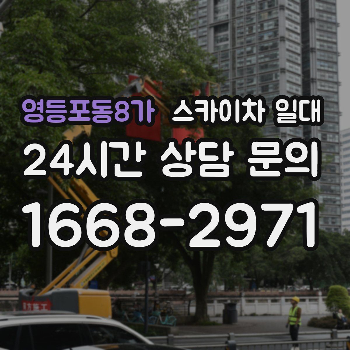 영등포동8가 스카이차 일대