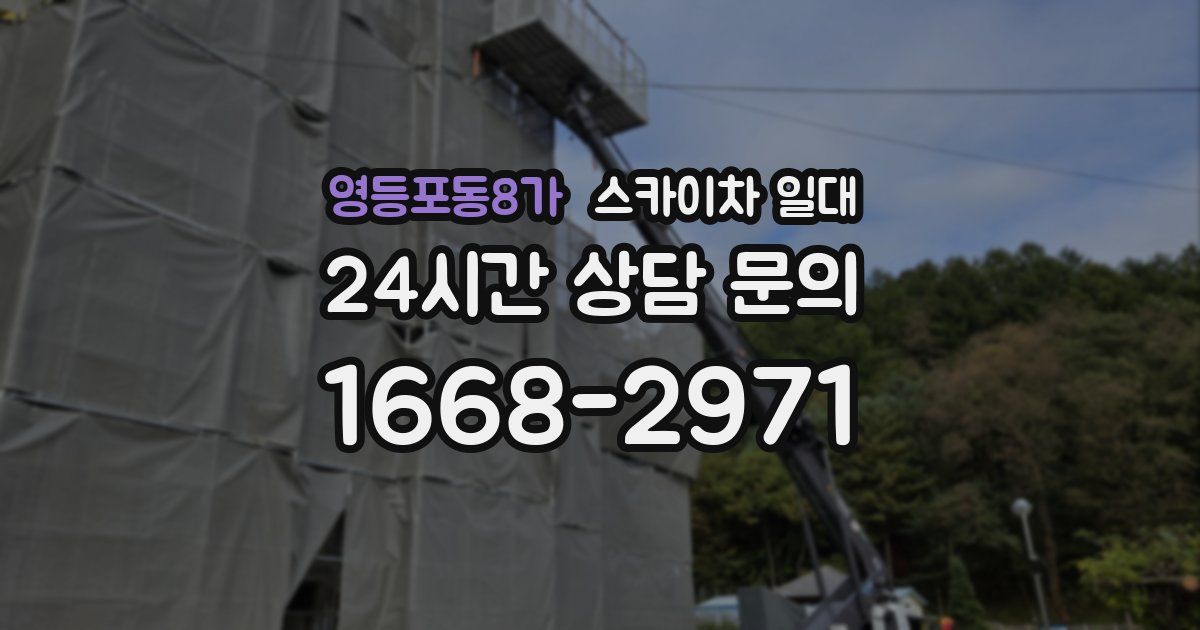 영등포동8가 스카이차 일대