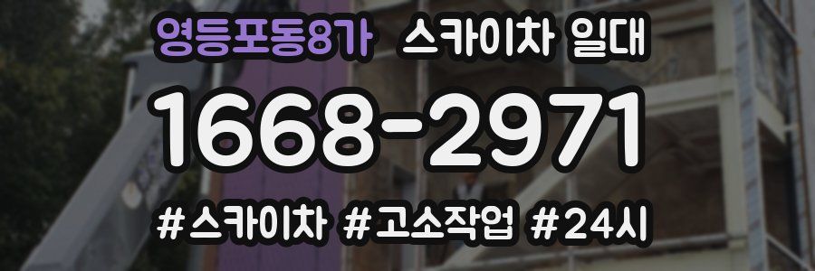영등포동8가 스카이차 일대
