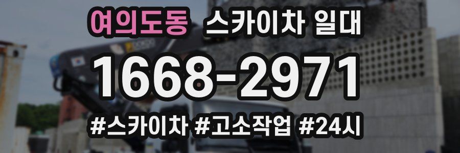 여의도동 스카이차 일대