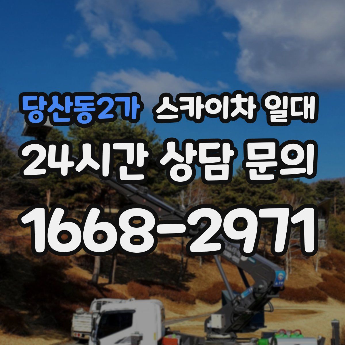 당산동2가 스카이차 일대