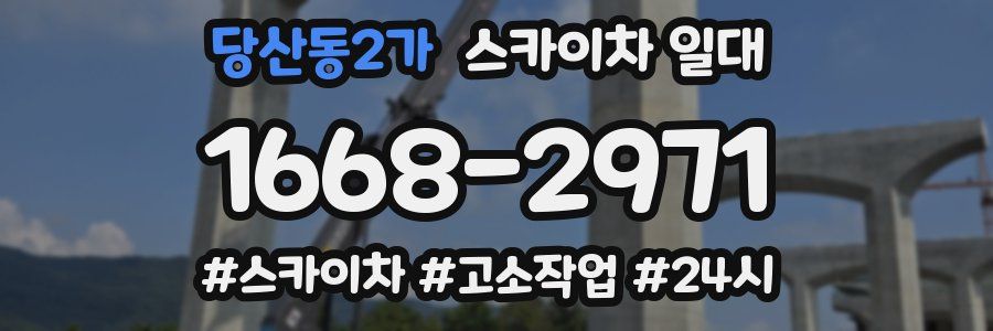 당산동2가 스카이차 일대
