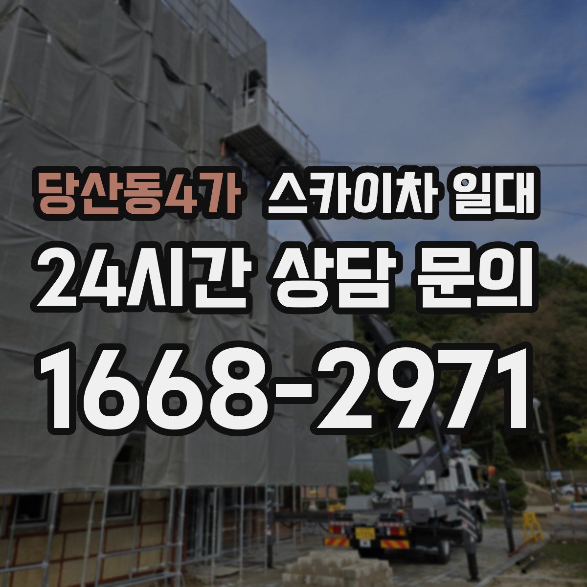 당산동4가 스카이차 일대
