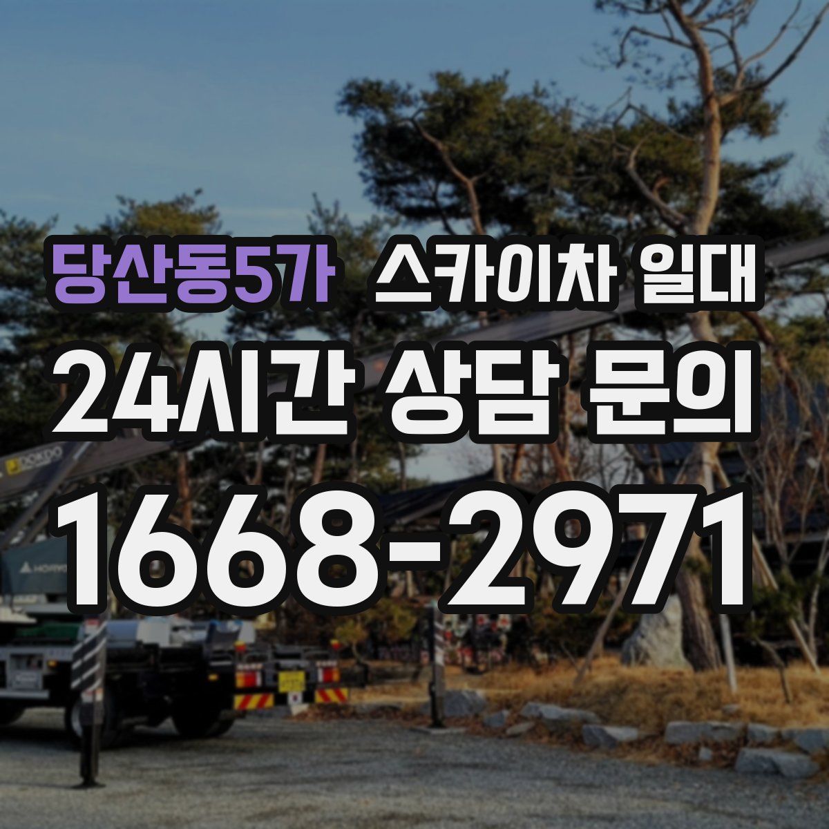 당산동5가 스카이차 일대