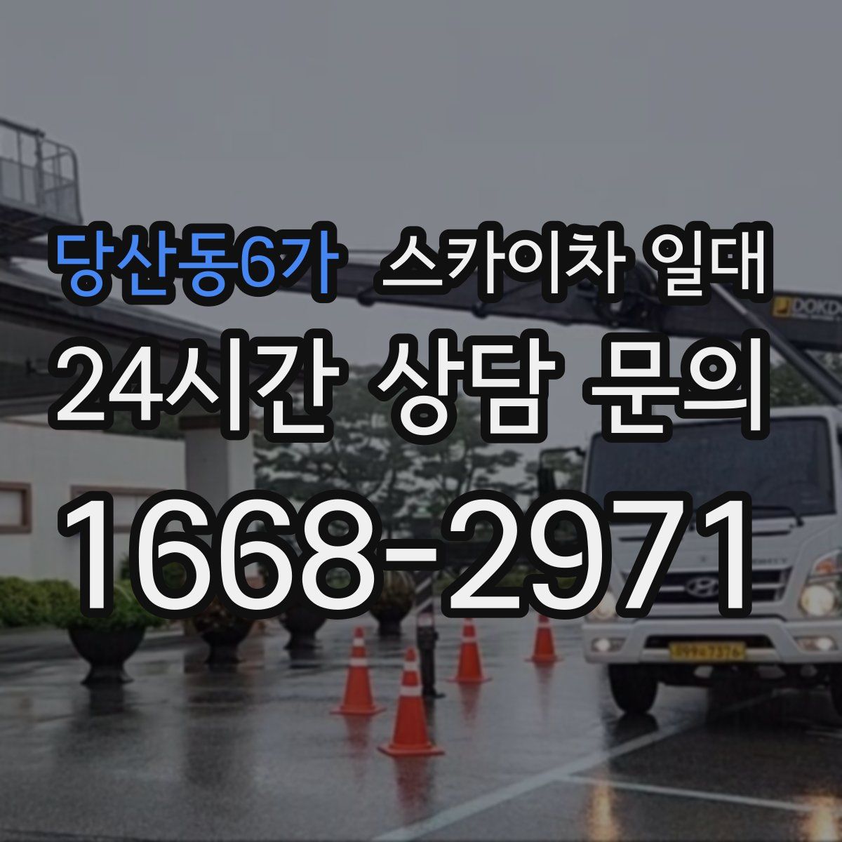당산동6가 스카이차 일대
