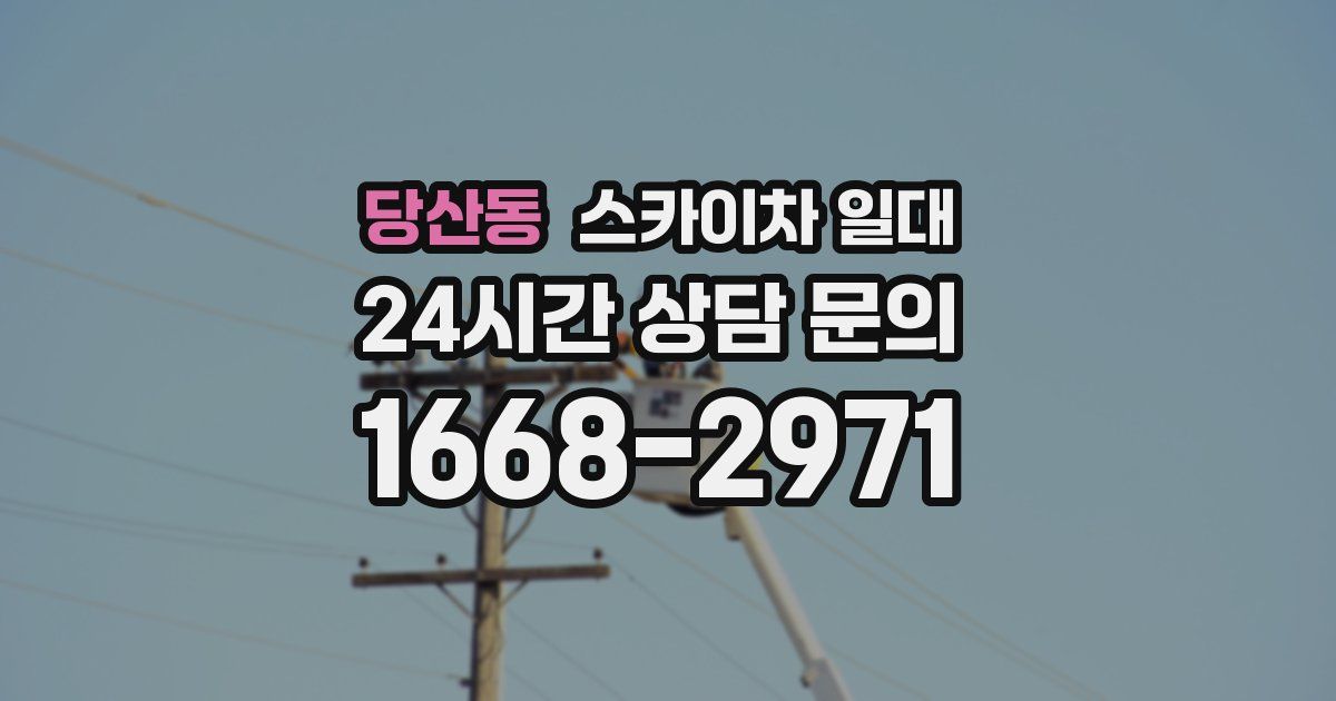 당산동 스카이차 일대