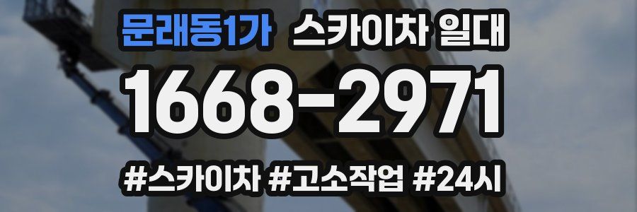 문래동1가 스카이차 일대